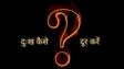 दुःख कैसे दूर करें