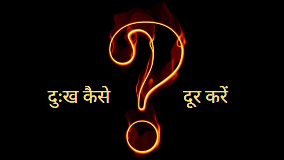 दुःख कैसे दूर करें