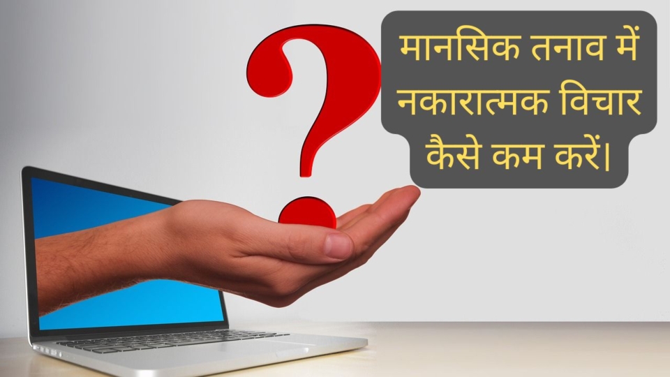 मानसिक तनाव