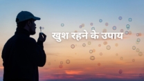 Khush Rahne Ke Upaay